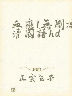 血恋1无删减高清国语hd