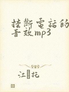 挂断电话的声音音效mp3