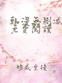 韩漫无删减在线免费阅读