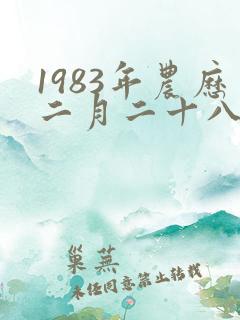 1983年农历二月二十八命运