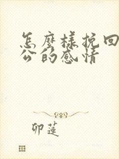怎么样挽回和老公的感情