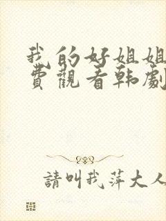 我的好姐姐们免费观看韩剧全集