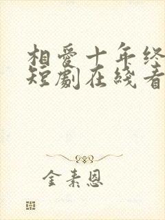 相爱十年终成空短剧在线看