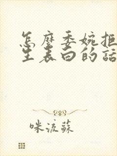 怎么委婉拒绝女生表白的话