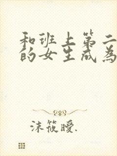 和班上第二可爱的女生成为朋友漫画