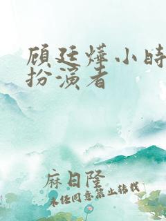 顾廷烨小时候的扮演者
