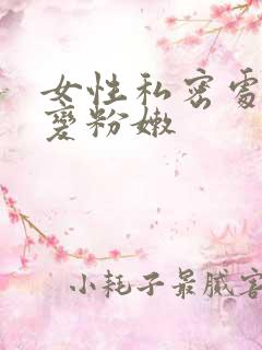 女性私密处怎么变粉嫩