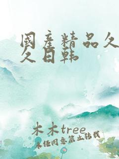 国产精品久久久久日韩