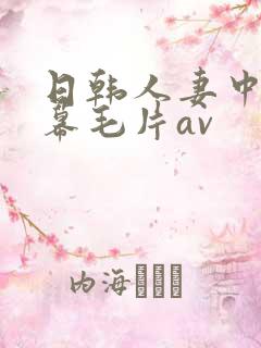 日韩人妻中文字幕毛片av