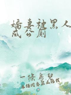 娇妻被黑人调教成公厕