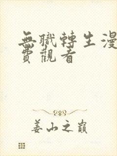 无职转生漫画免费观看