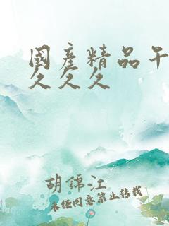 国产精品午夜久久久久