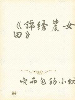 《锦绣农女忙种田》