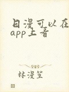 日漫可以在哪个app上看