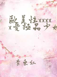 欧美性xxxxx爱极品少妇