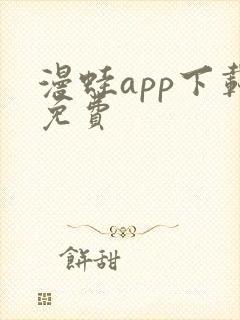 漫蛙app下载免费