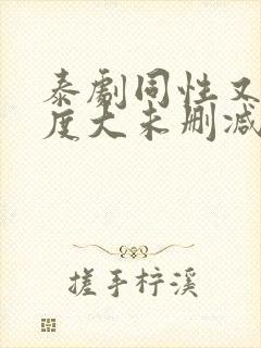 泰剧同性又欲尺度大未删减的剧