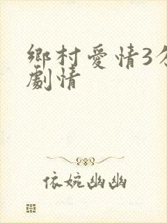 乡村爱情3分集剧情
