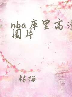 nba库里高清图片