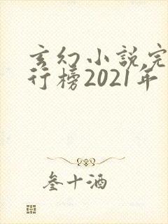 玄幻小说完结排行榜2021年