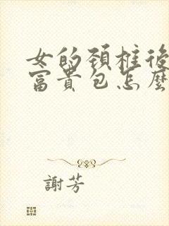 女的颈椎后面有富贵包怎么样治