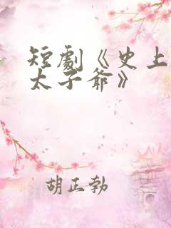 短剧《史上最强太子爷》