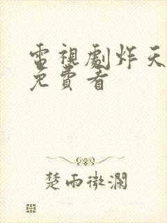 电视剧炸天小姐免费看