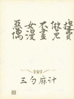 恶女不做提线木偶漫画免费观看完整版