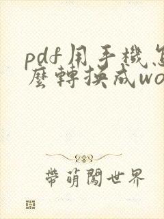 pdf用手机怎么转换成word