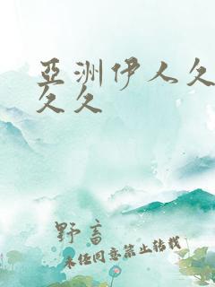 亚洲伊人久久久久久