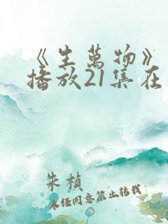 《生万物》免费播放21集在线观看