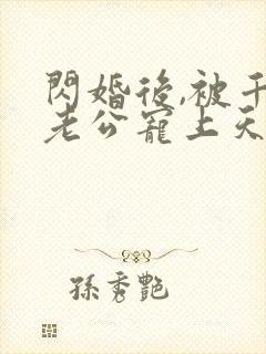 闪婚后,被千亿老公宠上天