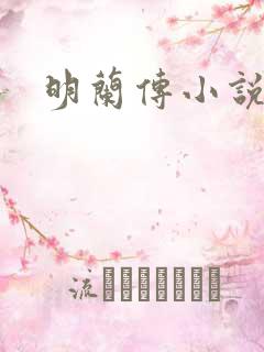 明兰传小说下载