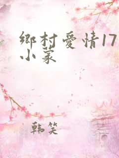乡村爱情17王小蒙