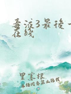 毒液3最后一舞在线