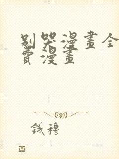 别哭漫画全集免费漫画