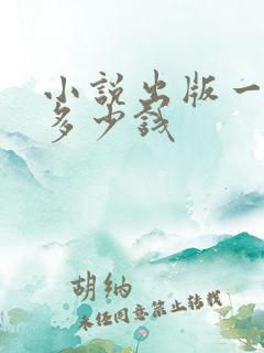 小说出版一般要多少钱