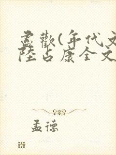 尽欢(年代文)陆占康全文免费阅读