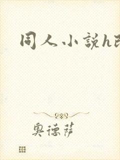 同人小说h改编