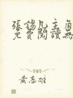 张锡凡主角小说免费阅读无弹窗