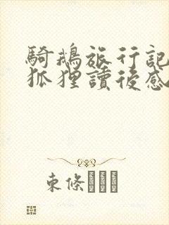 骑鹅旅行记智斗狐狸读后感