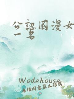 公认国漫女神第一名