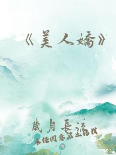 《美人娇》