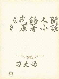 《我的人间烟火》原著小说