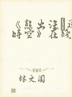 《熊出没·逆转时空》在线观看