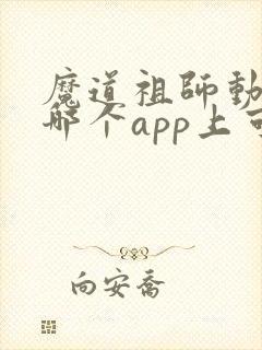 魔道祖师动漫在哪个app上可以看