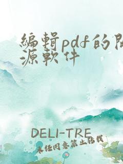 编辑pdf的开源软件