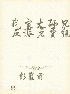 我家大师兄是个反派免费观看