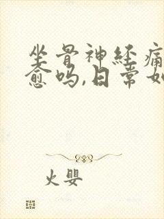 坐骨神经痛能治愈吗,日常如何缓解疼痛?