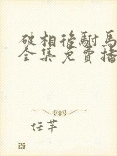 破相后驸马短剧全集免费播放